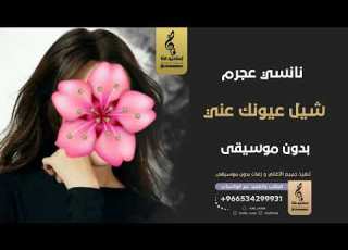  شيل عيونك عني بدون موسيقى نانسي عجرم اغاني بدون موسيقى