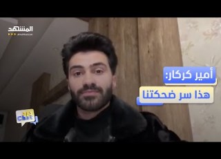 لحظات عفوية تتحول لفيديوهات طريف قصة صانع محتوى أردني دردشات