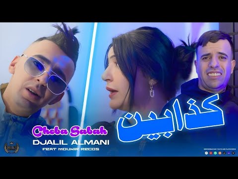 Cheb Djalil Almani Ft Cheba Sabah Avec Mounir Recos كذابين Matgolouch Matidihach