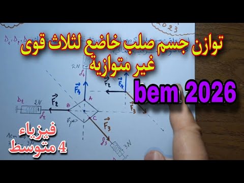 توازن جسم صلب خاضع لثلاث قوى غير متوازية للسنة الرابعة متوسط 2023 Bem توازن جسم صلب خاضع لثلاث قوى غير متوازية للسنة الرابعة متوسط 2023 Bem