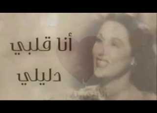  2lby Dleily Layla Mourad Rehab قلبي دليلي ليلي مراد رحاب