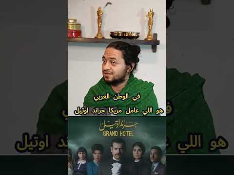 مين صاحب موسيقى مسلسل الحشاشين