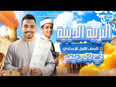 A 50 Minute Explanation Of Islamic Studies For The First Year Of Preparatory School A Complete