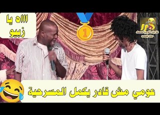  عومي مش قادر يكمل المسرحية اااه يا زبيو
