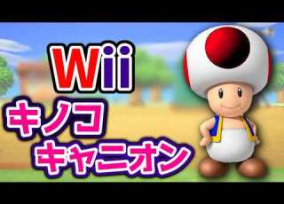  マリオカートWii キノコキャニオン BGM