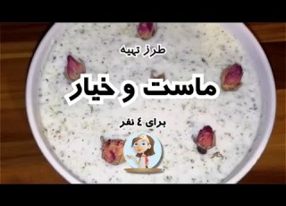 طرز تهیه ماست و خیار سالم و ساده درشهرباران