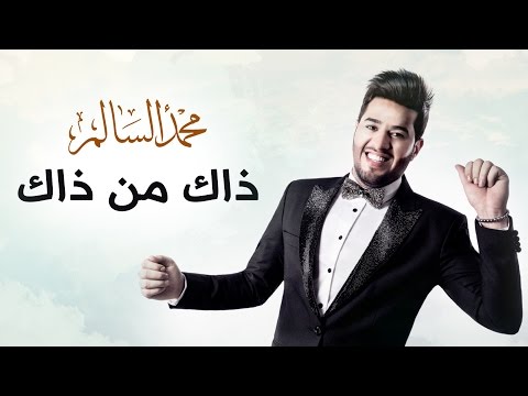 محمد السالم ذاك من ذاك حصريا 2016 Mohamed Alsalim Zak Mn Zak Exclusive Lyric Clip