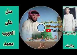  جديد المداح ميسر الحيالي قصيده يالله يا رب يا مهيمن ياهو