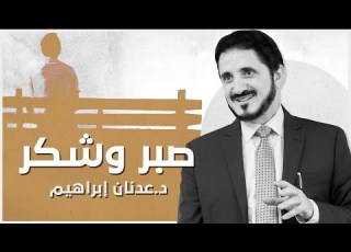 شطرا الدين الصبر والشكر L د عدنان إبراهيم