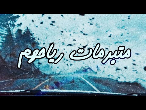 متبرمات رياحهم وليد الكور Official Music Video متبرمات رياحهم وليد الكور Official Music Video