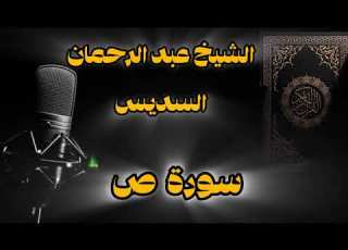 الشيخ عبد الرحمان السديس سورة ص تلاوة من الحرم المكي