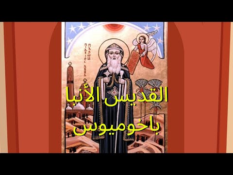 القديس الأنبا باخوميوس