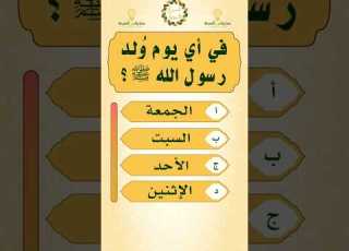  اي يوم ولد الرسول صلى الله عليه وسلم اسئلة دينية السيرة النبوية رسول الله