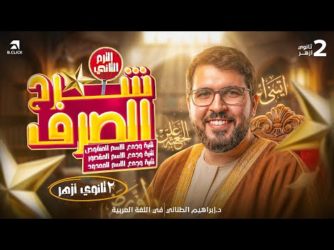 ٢ شرح تثنية وجمع الاسم المنقوص والمقصور والممدود ٢ ثانوي أزهر ٢٠٢٦ صرف ترم تاني د إبراهيم طناني ٢ شرح تثنية وجمع الاسم المنقوص والمقصور والممدود ٢ ثانوي أزهر ٢٠٢٦ صرف ترم تاني د إبراهيم طناني