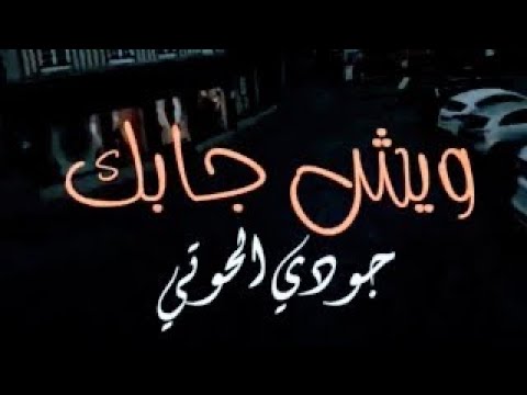 ويش جابك Official Video Music W3ich Ja7bk Tried Tik Tok Libyan Song ويش جابك Official Video Music W3ich Ja7bk Tried Tik Tok Libyan Song