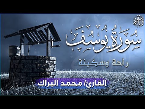سورة يوسف ابداع و راحة للنفس لا توصف تلاوة عذبة ارح قلبك القارئ محمد البراك Surah Yusuf