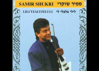 סמיר שוקרי אהבה אבודה לילי צלצלי לי
