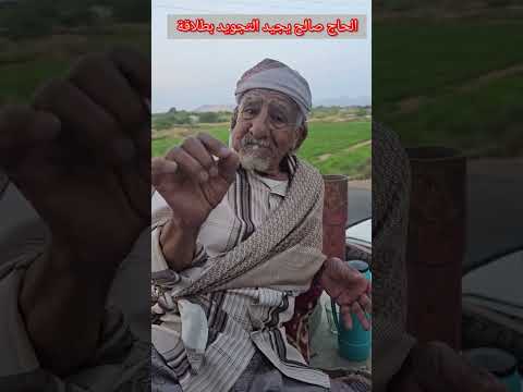 رجل يمني كبير في السن يجيد علم التجويد بطلاقه