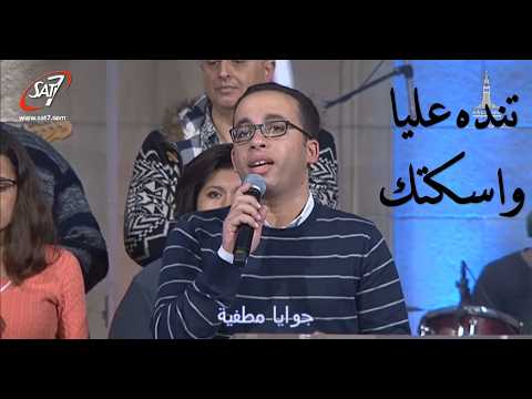 تنده عليا واسكتك بيتر ساويرس كنيسة قصر الدوباره Tendah 3alya Wa Asketak Peter Sawiris KDEC