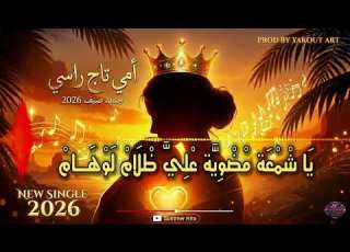 أ م ي ي ا ت اج ر اس ي Official Audio Summer 2026