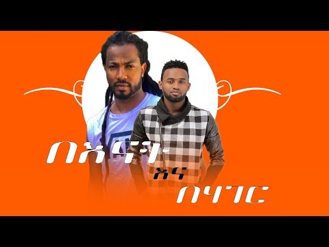 Yared Negu Ft Kamuzu Kassa New Musci Video New Ethiopian Music 2020 Official Video