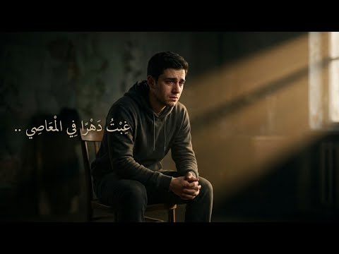 نشيد غبت دهرا في المعاصي ملحن أنشودة توبة تدمع العين