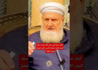 كيف سحر النبي صلى الله عليه و سلم