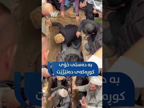 چ شتێک هێندەی ئەوە سەختە ئازیزێکی خۆت بە دەستی خۆت بخەیتە گۆڕەوە دەبێت چ ئاگر لەو دڵەدا دروست بێت