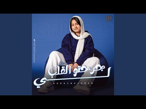 جرحتو القلب ليه رودينا جلال