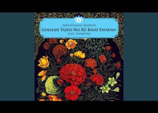  Sazo Avaz Bayat Esfahan Oshagh Har Gol Ke Sar Az Pirhane Ghoncheh Bar Avard