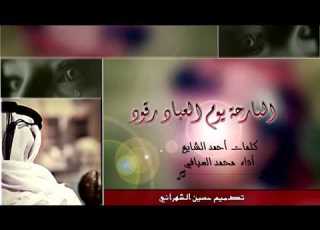 البارحة يوم العباد رقود