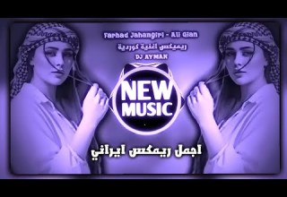 اغاني ايرانية حماسية ترند ريمكس محسن الرستاني اغاني ترند تيك توك Farhad Jahangiri Ali Gian 2026