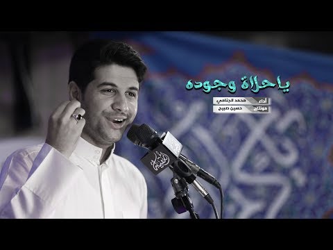 يـاحـلاة أوجــوده أداء محمــد الجنـامــي رمضان 2019 1440