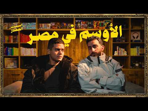 السبت الممتاز الاوسم في مصر مع يوسف رأفت The Most Handsome In Egypt