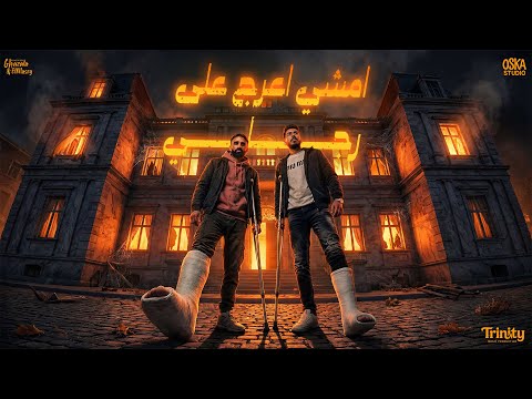 امشي اعرج على رجلي ولا إن عويل يسندني سامع انك نسيتيني احمد الكروان ومينا عجميستا 2026