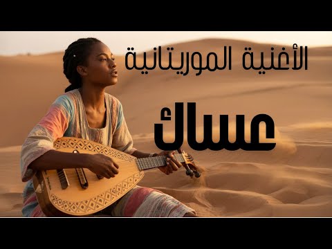 الأغنية الموريتانية ESSAK عسك LOUBABA