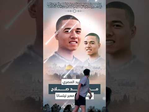 سلم ع الشهداء اللي معاك