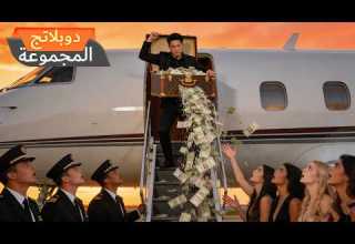 الدبلجة من الاحتقار إلى الكشف المبهر إنه الأمير الوريث لإمبراطورية مالية ضخمة