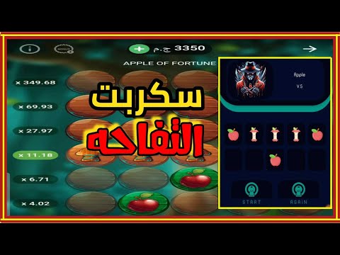 النسخة الجديده ل سكربت التفاحه 1xbet مجانا سكربت التفاحه 1xbet