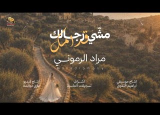  مراد الرموني مشي رجالك قدامك طير الحمام لذبحو Murad Alramoony Mashi Rejalek