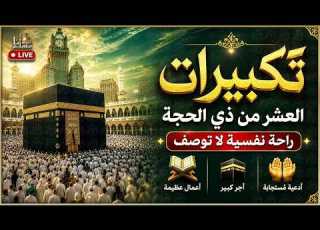 بث مباشر تكبيرات العشر من ذي الحجة 2026 بصوت جميل ورائع لنجعلها تملأ الدنيا الله أكبر الله أكبر