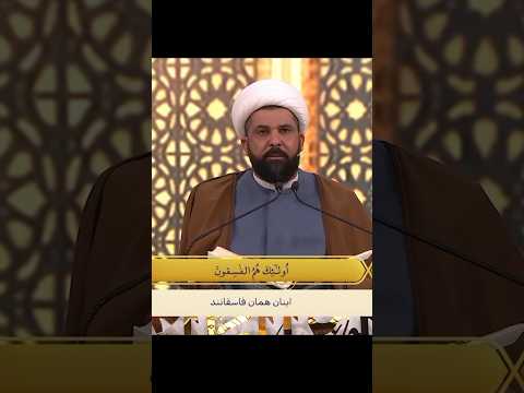 تلاوة رائعة للشيخ ميثم التمار في برنامج محفل محفل ميثم التمار تلاوة رائعة للشيخ ميثم التمار في برنامج محفل محفل ميثم التمار