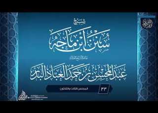 شرح سنن ابن ماجه 33 سماحة الشيخ العلامة عبد المحسن بن حمد العباد البدر