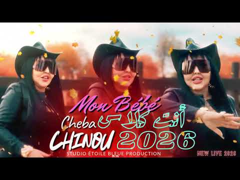 Cheba Chinou 2026 Mon Bébé أنت كلاس Ft Torkich Exclusive Live 2026