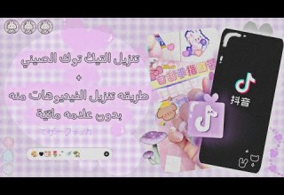 تنزيل التيك توك الصيني ʚ 𝚍𝚘𝚞𝚢𝚒𝚗 ɞ طريقه تنزيل الفيديوهاته بدون علامه مائي ة