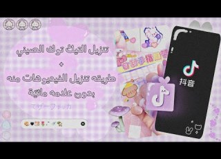 تنزيل التيك توك الصيني ʚ 𝚍𝚘𝚞𝚢𝚒𝚗 ɞ طريقه تنزيل الفيديوهاته بدون علامه مائي ة