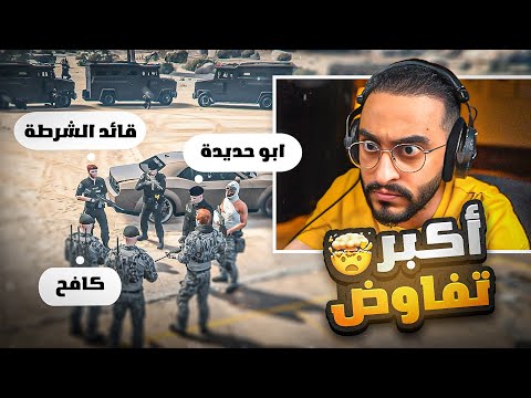 كافح المكافح يقوم بأكبر تفاوض تسليم الضابط مقابل فك الخدمات غدر الشرطة كافح المكافح يقوم بأكبر تفاوض تسليم الضابط مقابل فك الخدمات غدر الشرطة