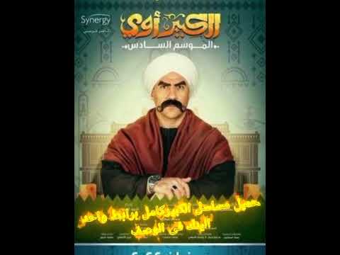 تحميل مسلسل الكبير 6 كامل برابط واحد الينك فى الوصف