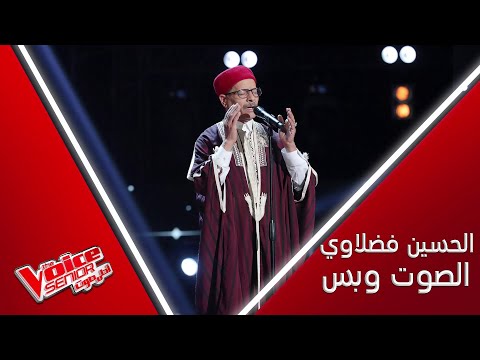 حسين الفضلاوي عمره 71 سنة وصدح صوته الكبير أمام كل العالم العربي MBCTheVoiceSenior