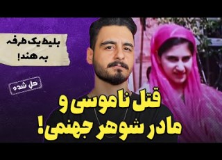  Criminal Cases The Evil Mother In Law And The Nano Murder